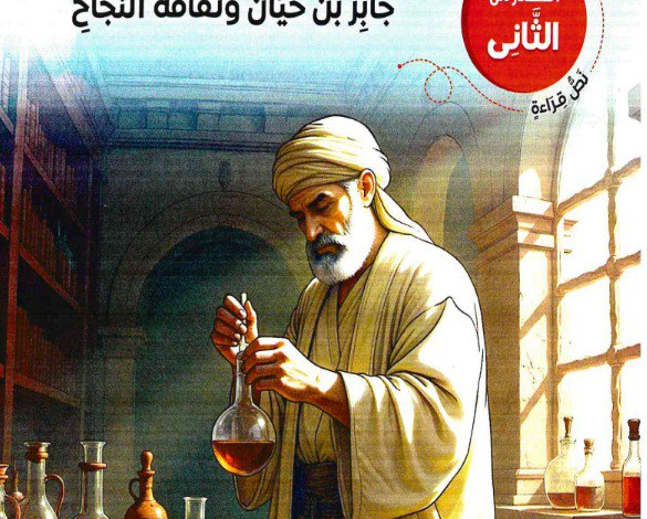 درس جابر بن حيان 1ع ترم ثاني 2026.