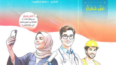 نص إلى الشباب لحافظ إبراهيم للصف الأول الإعدادي الترم الثاني 2026