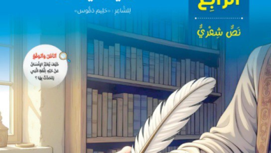 شرح نص لغة الأجداد (لا تلمني في هواها)، ندرك أن اللغة العربية ليست مجرد مادة دراسية لطلاب الصف الثاني الإعدادي، بل هي هوية وتاريخ ومستقبل