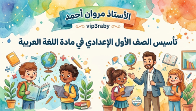 تأسيس الصف الأول الإعدادي في مادة اللغة العربية للأستاذ مروان أحمد على موقع vip3raby