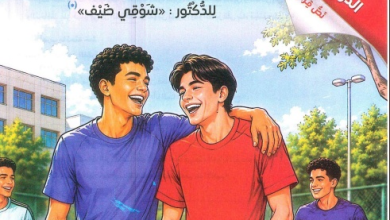 الصف الثالث الإعدادي الترم الأول المنهج الجديد 2026 / 2027 الوحدة الأولى الدرس الثالث: نص قراءة الصَّدَاقَةُ (بِتَصَرُّفٍ) لِلدَّكْتُورِ: «شَوْقِي ضَيْف