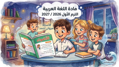 vip3raby حل كتاب الأضواء الترم الأول 2026 / 2027
