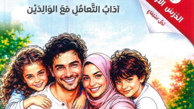 الصف الثالث الإعدادي الترم الأول المنهج الجديد 2026 / 2027 الوحدة الأولى الـدَّرْسُ الأَوَّلُ نَصُّ اسْتِمَاعٍ آدَابُ التَّعَامُلِ مَعَ الْوَالِدَيْنِ