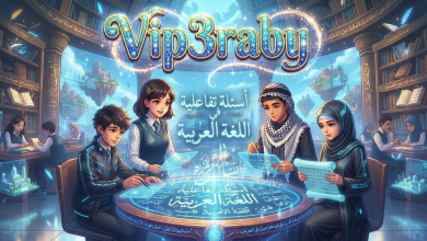 أسئلة تفاعلية من موقع vip3raby في مادة اللغة العربية