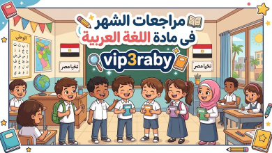 موقع vip3raby مراجعات الشهر فى مادة اللغة العربية