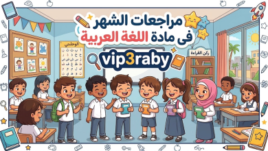 موقع vip3raby مراجعات الشهر فى مادة اللغة العربية