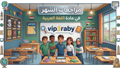 موقع vip3raby مراجعات الشهر فى مادة اللغة العربية