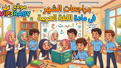 موقع vip3raby مراجعات الشهر فى مادة اللغة العربية